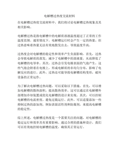 电解槽过热度交流材料