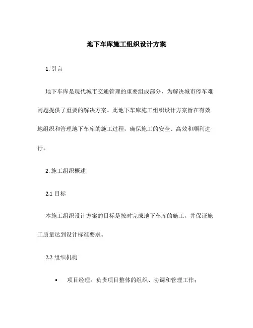 地下车库施工组织设计方案