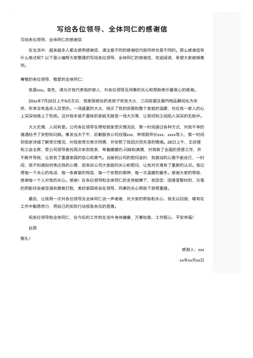 写给各位领导、全体同仁的感谢信