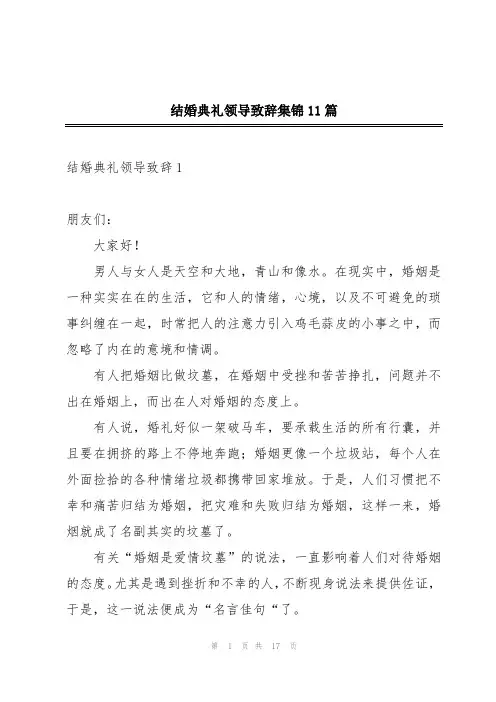 结婚典礼领导致辞集锦11篇
