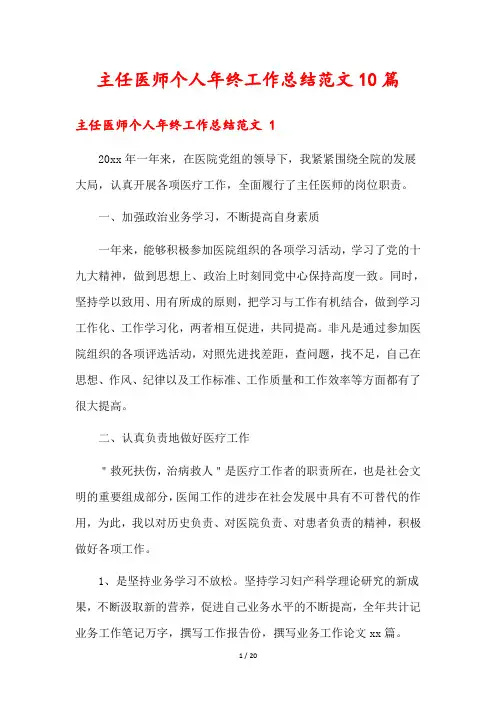 主任医师个人年终工作总结范文10篇