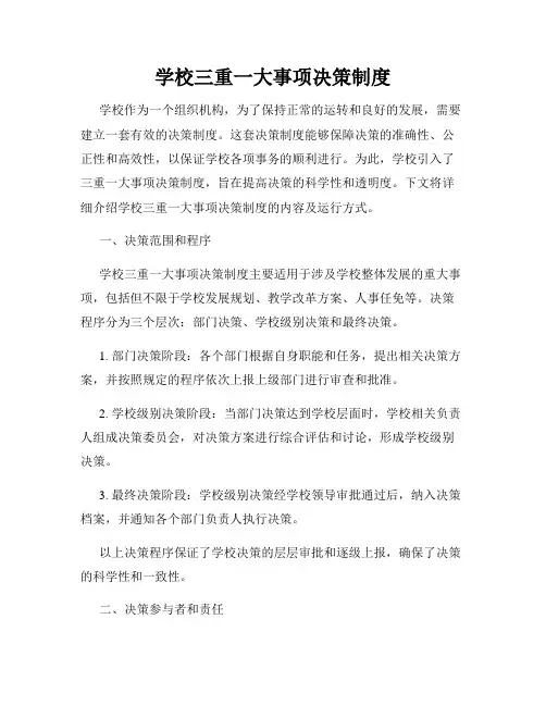 学校三重一大事项决策制度