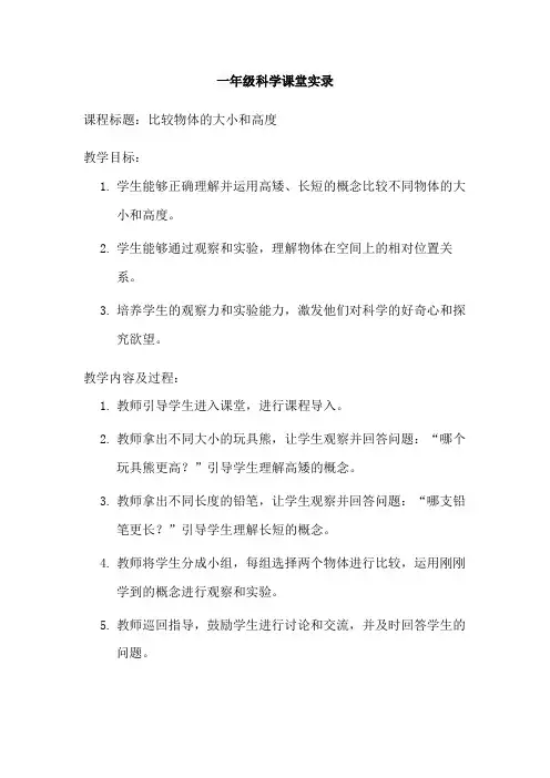 一年级科学课堂实录