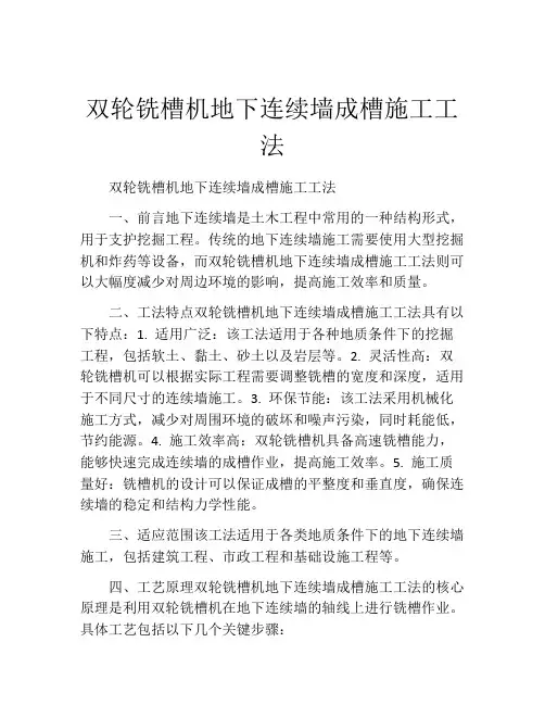 双轮铣槽机地下连续墙成槽施工工法(2)