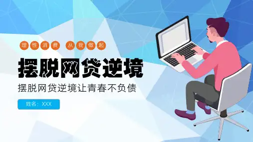 大学生理性消费摆脱网贷主题教育PPT
