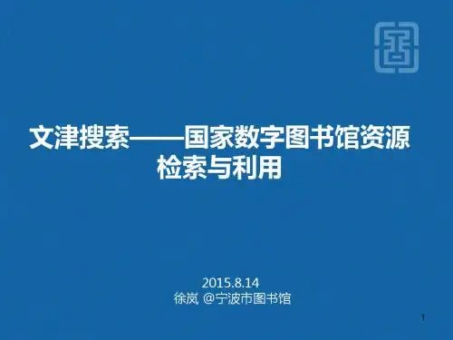 最新文津搜索--国家数字图书馆资源检索与利用-精选版
