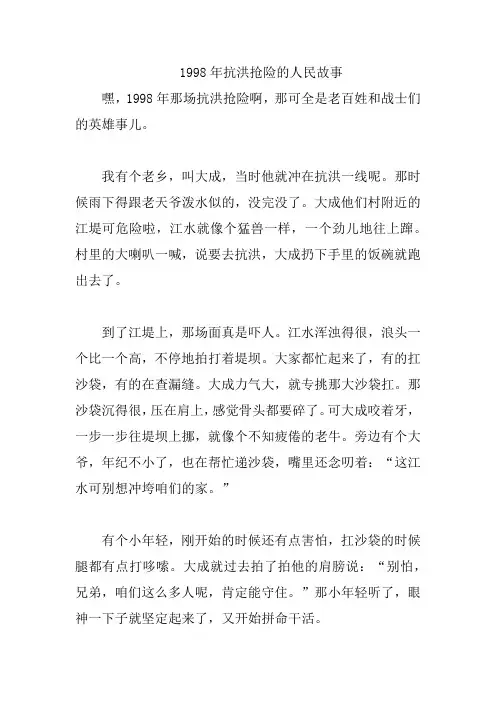 1998年抗洪抢险的人民故事