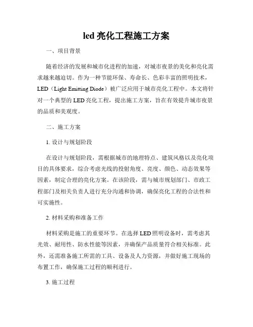 led亮化工程施工方案