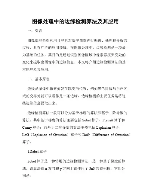 图像处理中的边缘检测算法及其应用