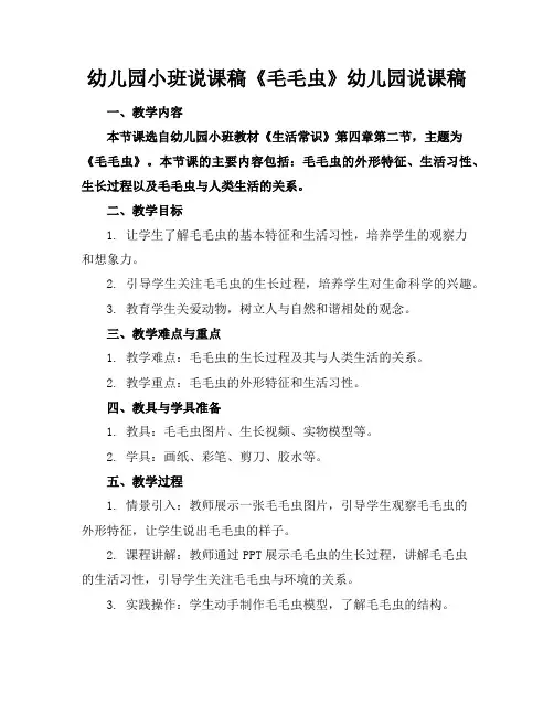 幼儿园小班说课稿《毛毛虫》幼儿园说课稿(2)
