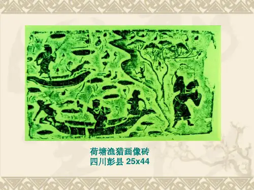 中国美术史第3讲秦汉美术ppt课件