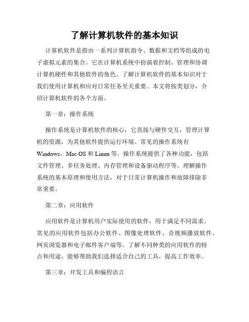 了解计算机软件的基本知识