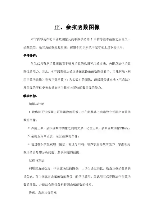 正、余弦函数图像 说课稿 高中数学说课稿