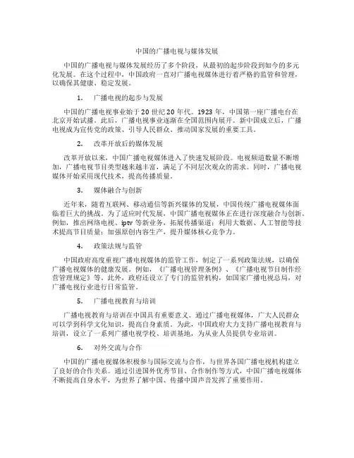 中国的广播电视与媒体发展