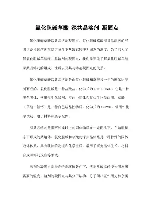 氯化胆碱草酸 深共晶溶剂 凝固点