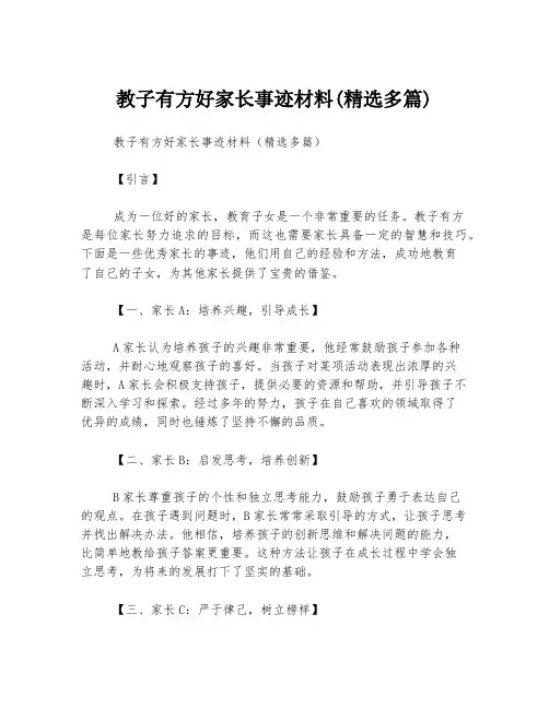 教子有方好家长事迹材料(精选多篇)