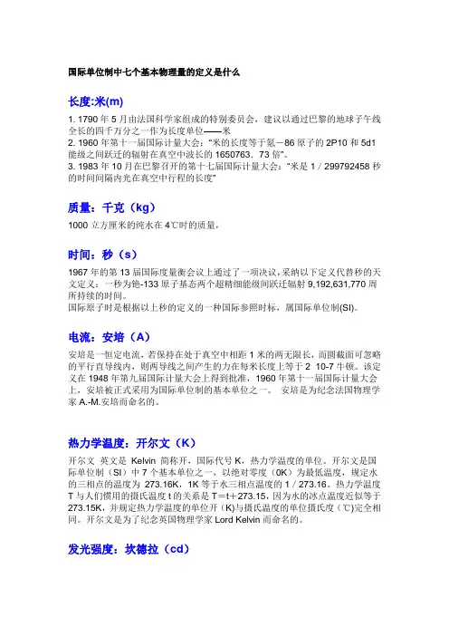 国际单位制中七个基本物理量的定义是什么