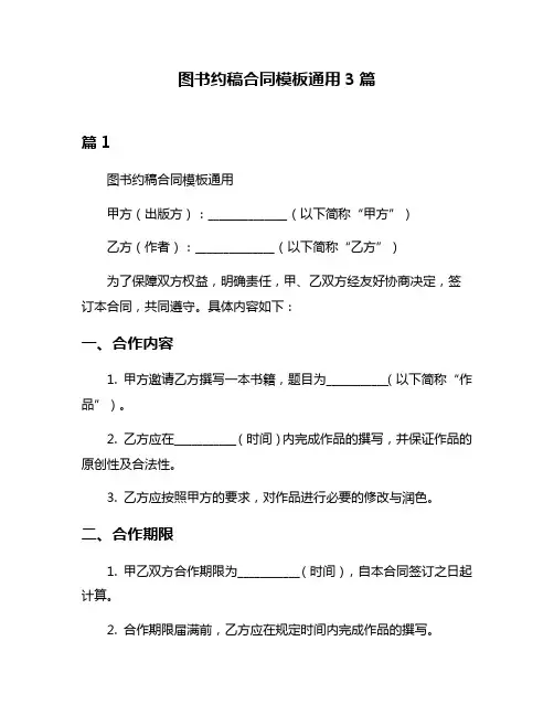 图书约稿合同模板通用3篇