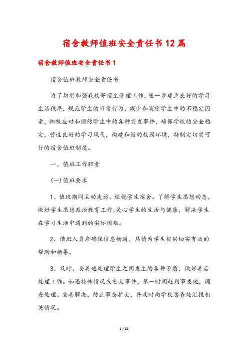 宿舍教师值班安全责任书12篇