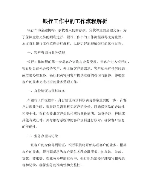银行工作中的工作流程解析