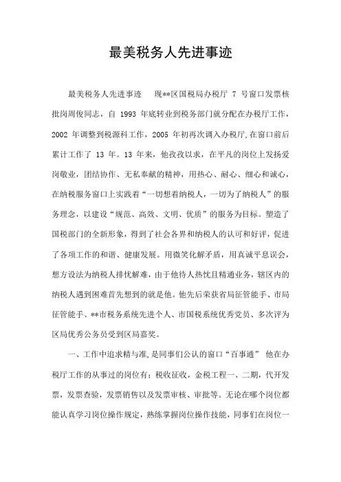 最美税务人先进事迹