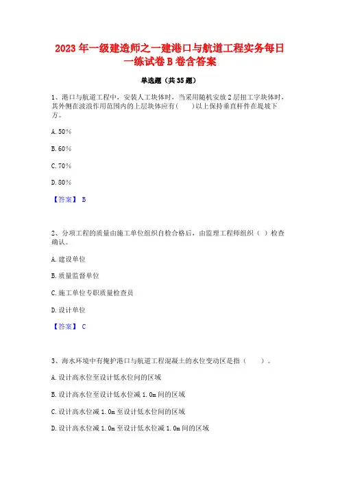 2023年一级建造师之一建港口与航道工程实务每日一练试卷B卷含答案