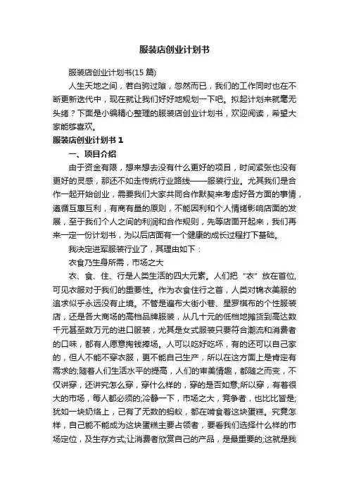 服装店创业计划书（15篇）