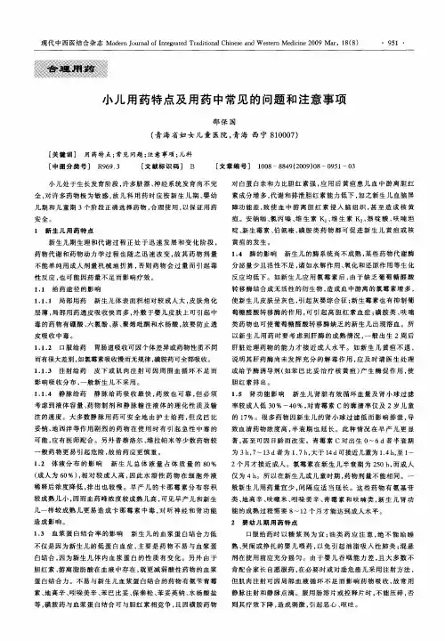 小儿用药特点及用药中常见的问题和注意事项