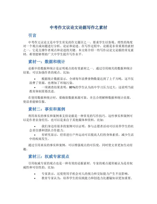 中考作文议论文论据写作之素材