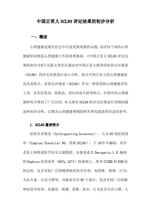 中国正常人SCL90评定结果的初步分析