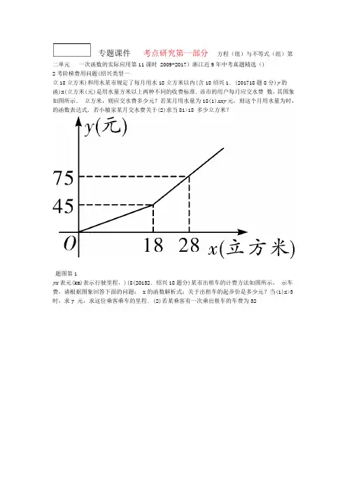 浙江2018年中考数学复习函数第11课时一次函数的实际应用含近9年中考真题试题