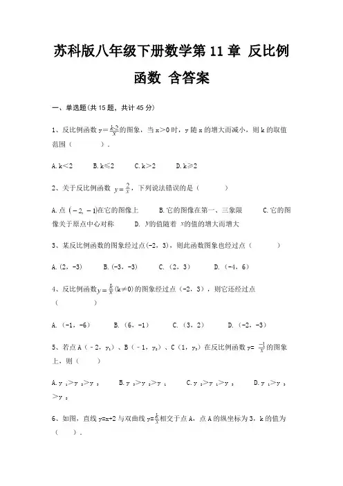 苏科版八年级下册数学第11章 反比例函数 含答案