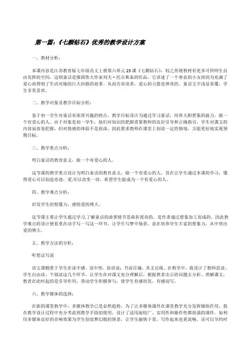 《七颗钻石》优秀的教学设计方案[修改版]