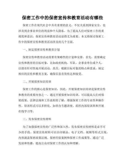 保密工作中的保密宣传和教育活动有哪些