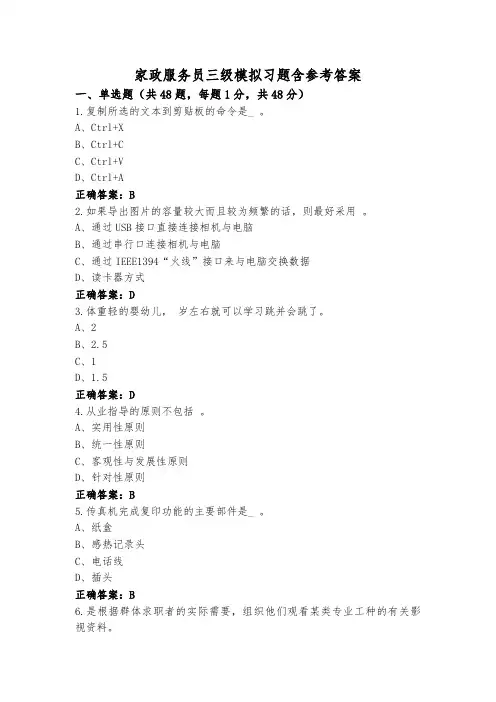 家政服务员三级模拟习题含参考答案