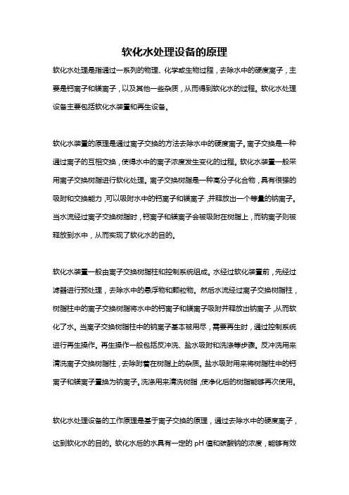 软化水处理设备的原理