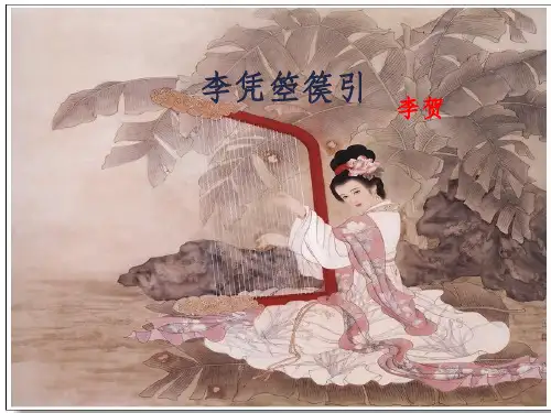 《李凭箜篌引》李贺PPT 课件