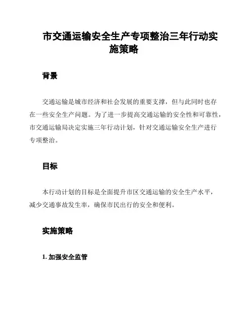市交通运输安全生产专项整治三年行动实施策略
