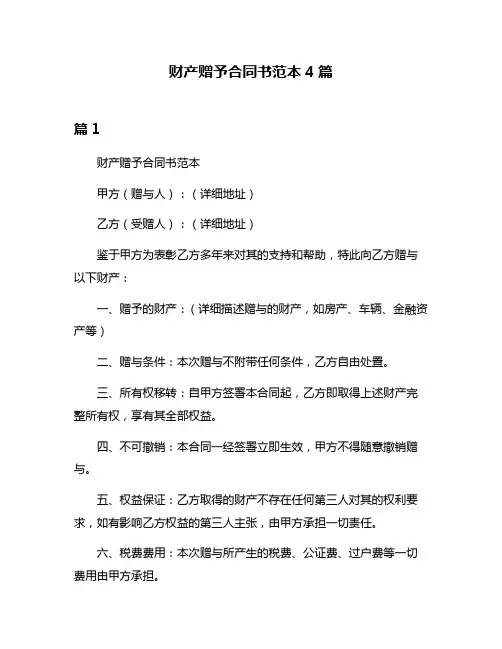 财产赠予合同书范本4篇
