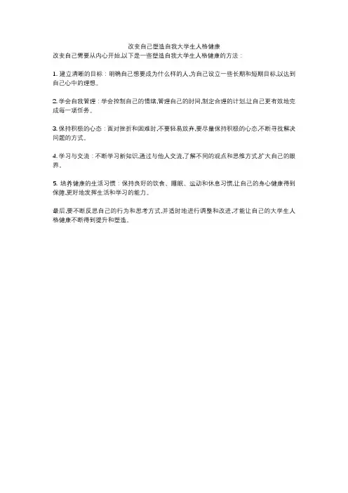 改变自己塑造自我大学生人格健康