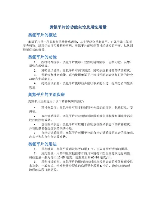 奥氮平片的功能主治及用法用量