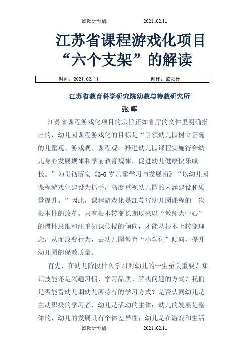 江苏省课程游戏化六个支架的解读之欧阳计创编