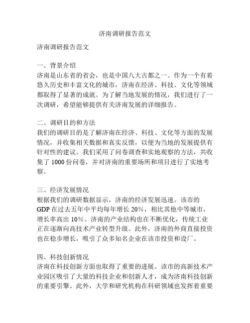 济南调研报告范文
