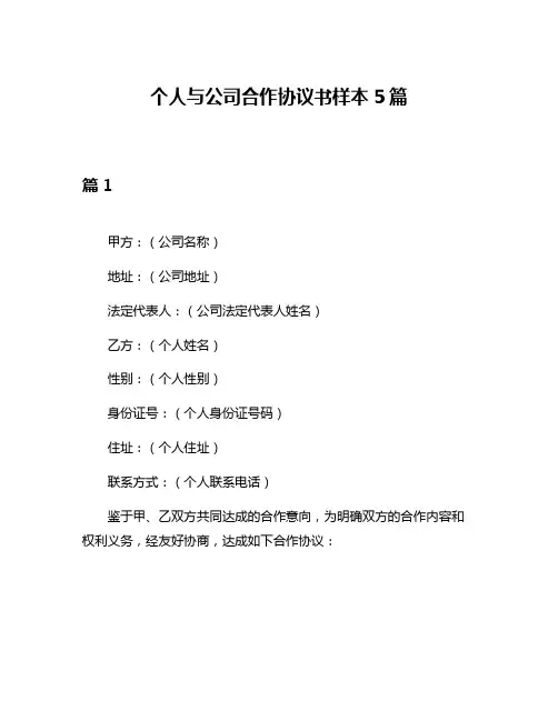 个人与公司合作协议书样本5篇