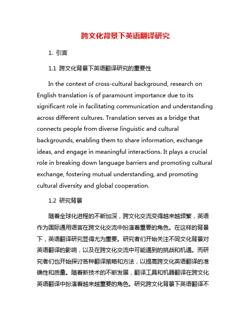 跨文化背景下英语翻译研究