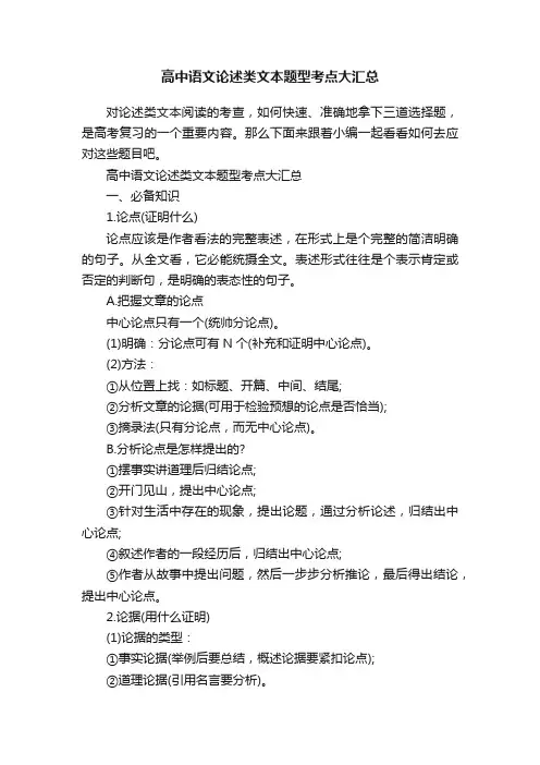 高中语文论述类文本题型考点大汇总