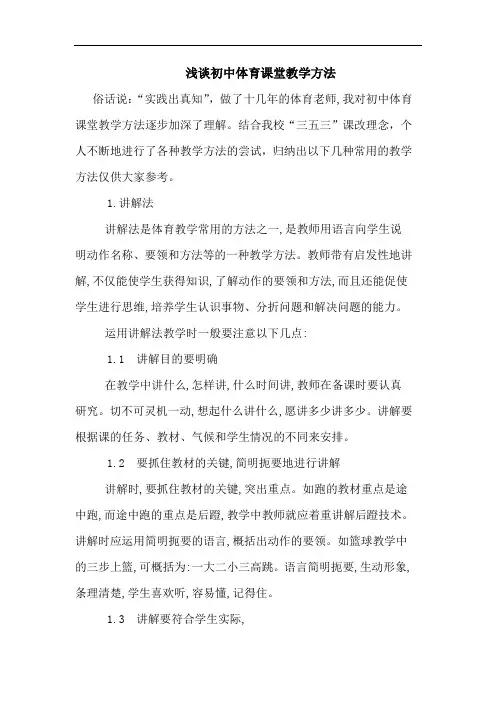 初中体育课堂教学方法