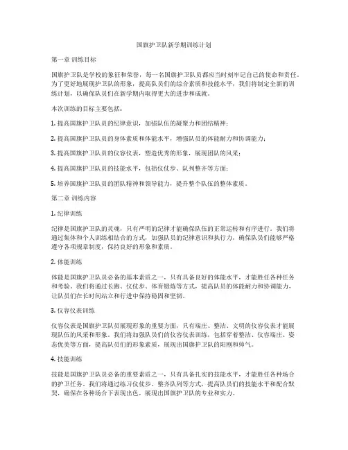 国旗护卫队新学期训练计划