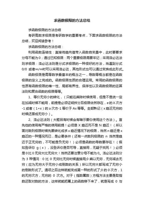 求函数极限的方法总结