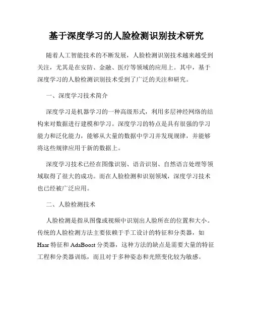 基于深度学习的人脸检测识别技术研究